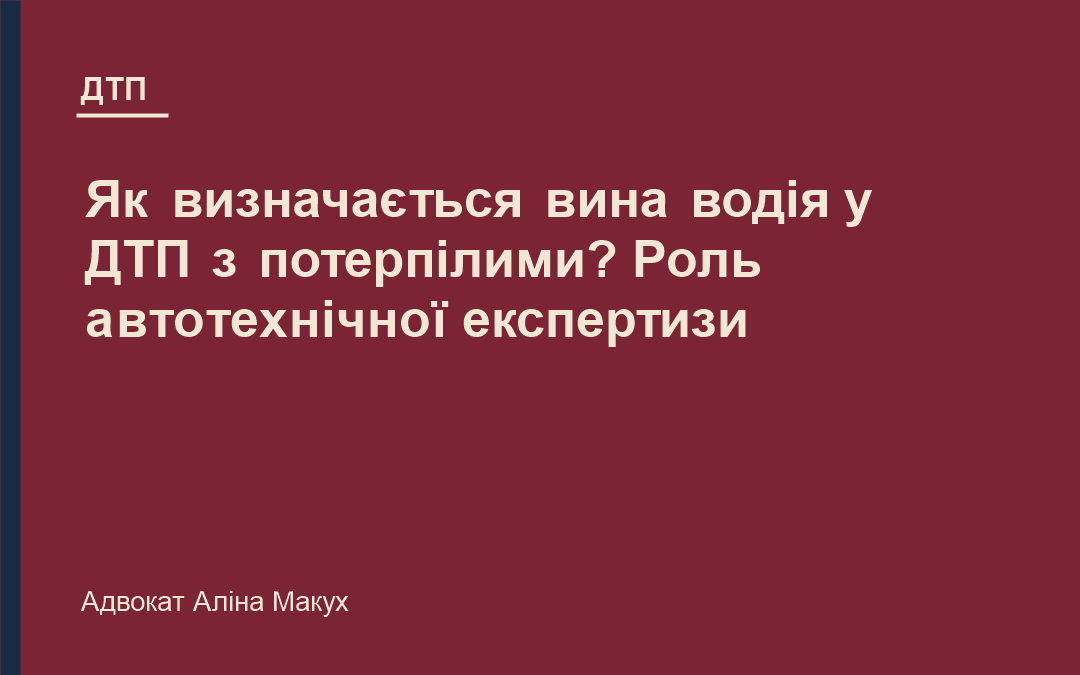Як визначається вина водія у ДТП з потерпілими? Роль автотехнічної експертизи