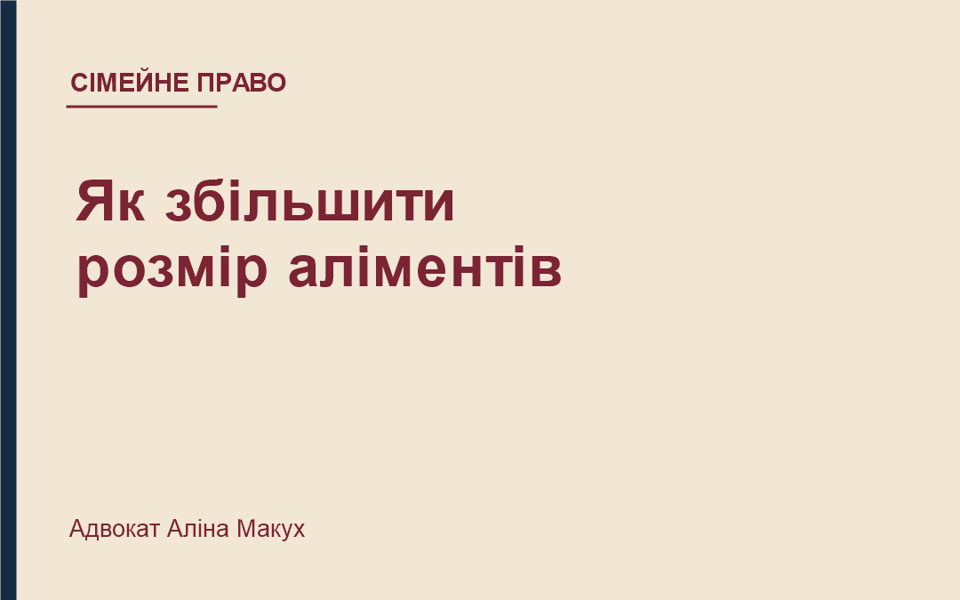 Як збільшити розмір аліментів
