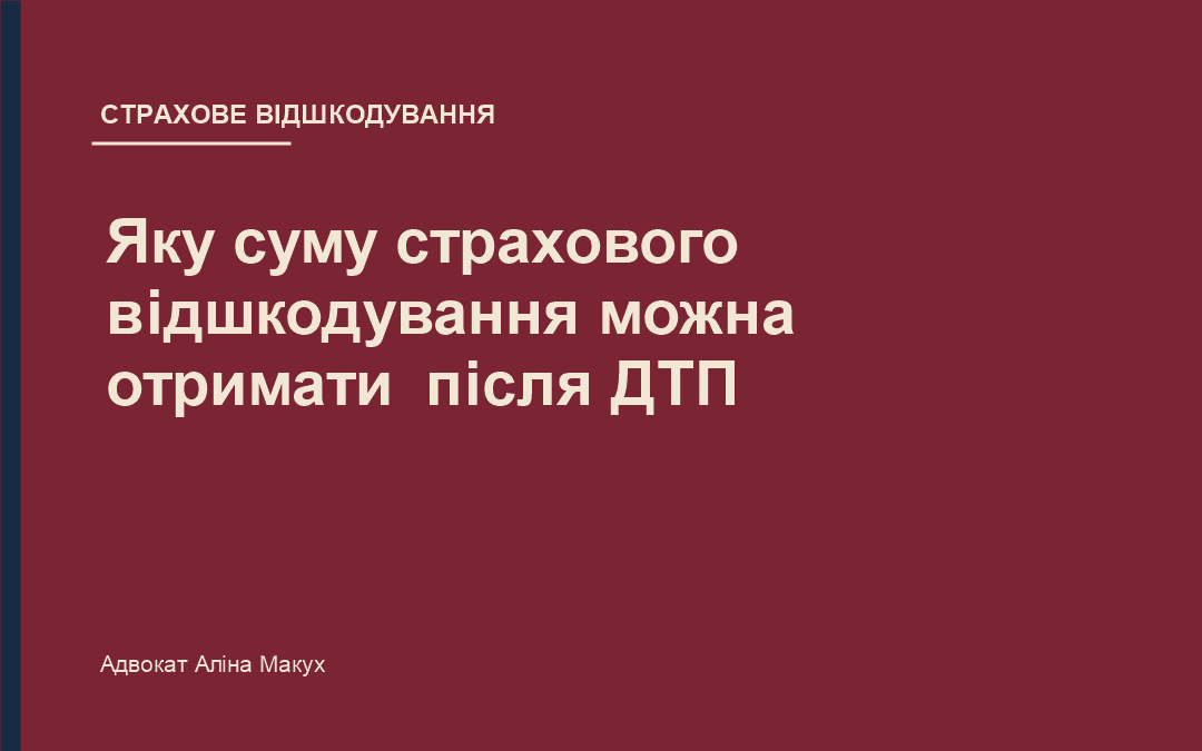 Яку суму страхового відшкодування можна отримати після ДТП