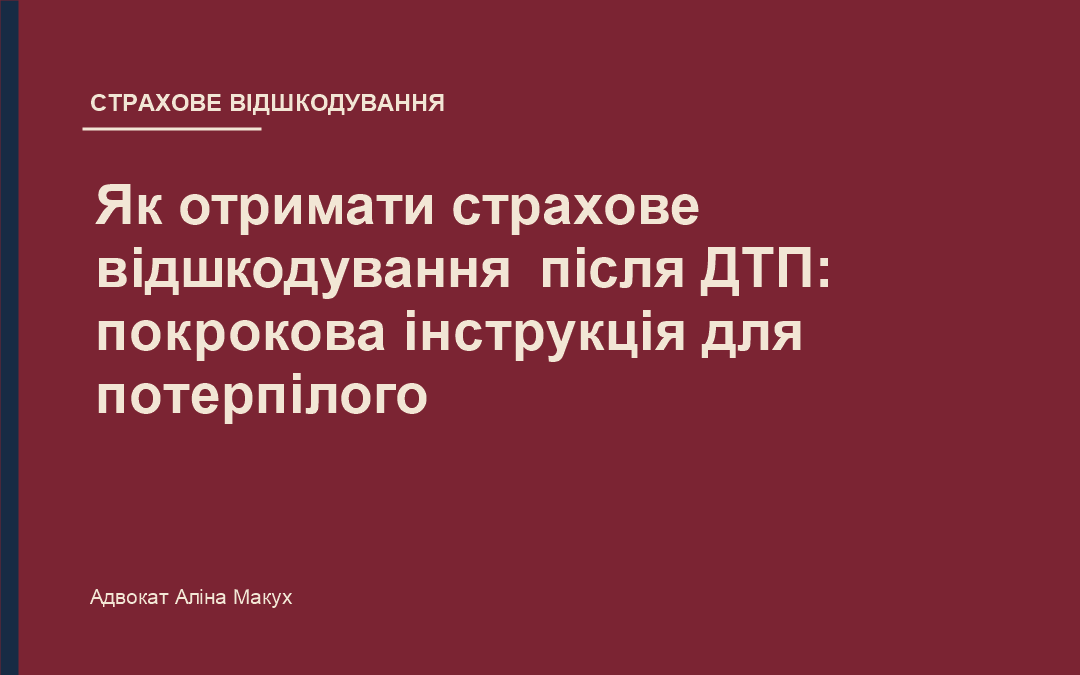 Як отримати страхове відшкодування після ДТП: покрокова інструкція для потерпілого
