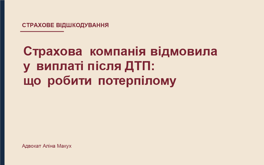 Страхова компанія відмовила у виплаті після ДТП: що робити потерпілому