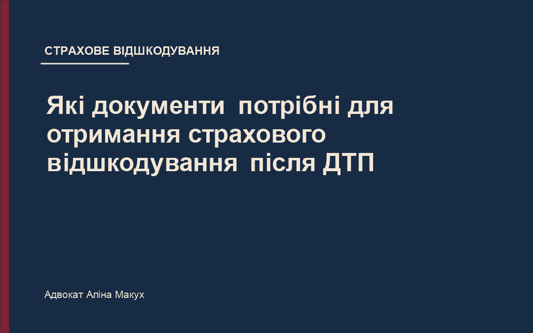 Які документи потрібні для отримання страхового відшкодування після ДТП