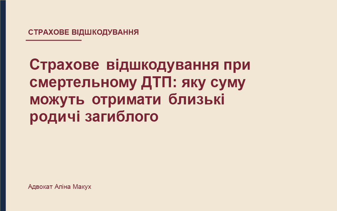 Страхове відшкодування при смертельному ДТП: яку суму страхового відшкодування можуть отримати близькі родичі загиблого
