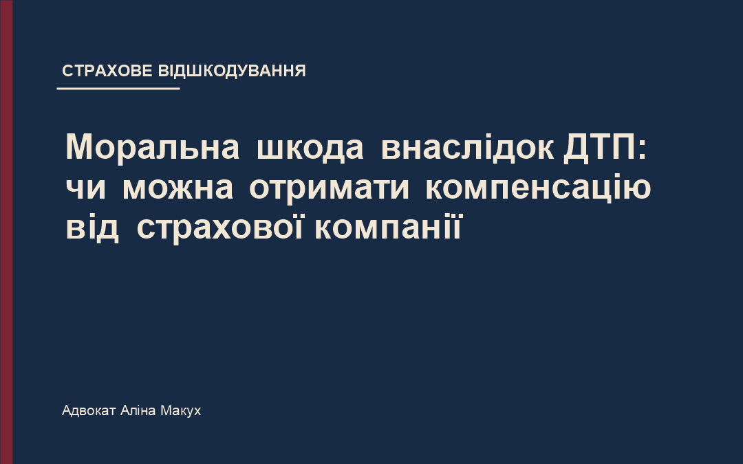 Моральна шкода внаслідок ДТП: чи можна отримати компенсацію від страхової компанії