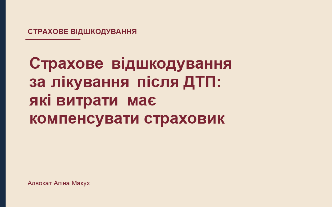 Страхове відшкодування за лікування після ДТП: які витрати має компенсувати страховик