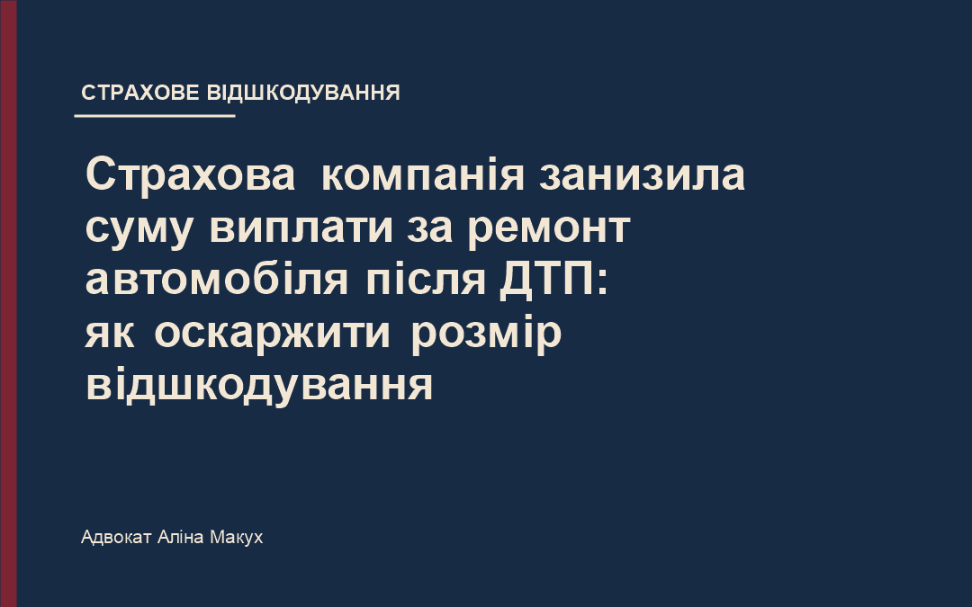 Страхова компанія занизила суму виплати за ремонт автомобіля після ДТП: як оскаржити розмір відшкодування