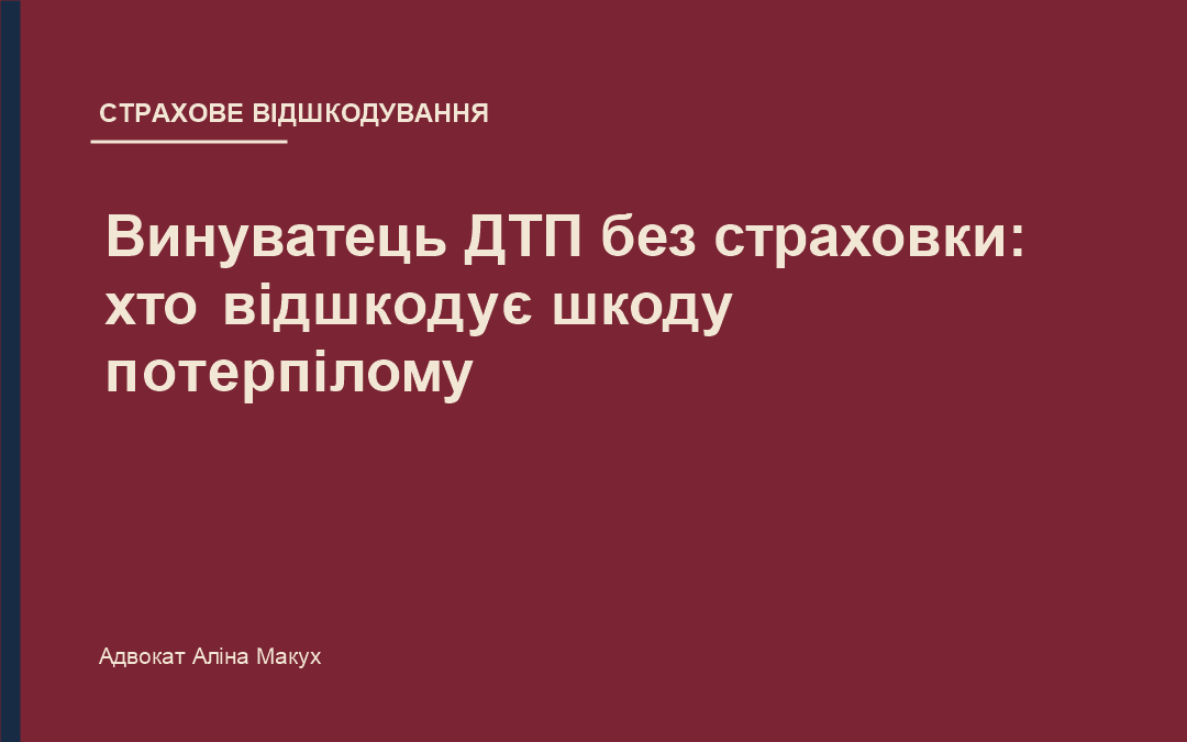 Винуватець ДТП без страховки: хто відшкодує шкоду потерпілому