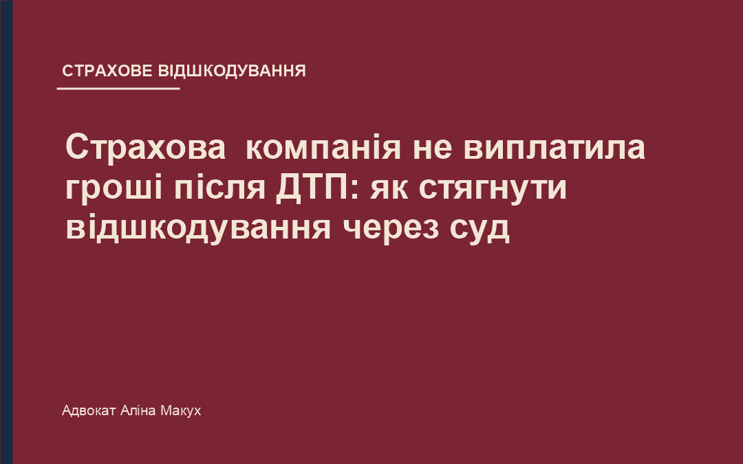 Страхова компанія не виплатила гроші після ДТП: як стягнути страхове відшкодування через суд