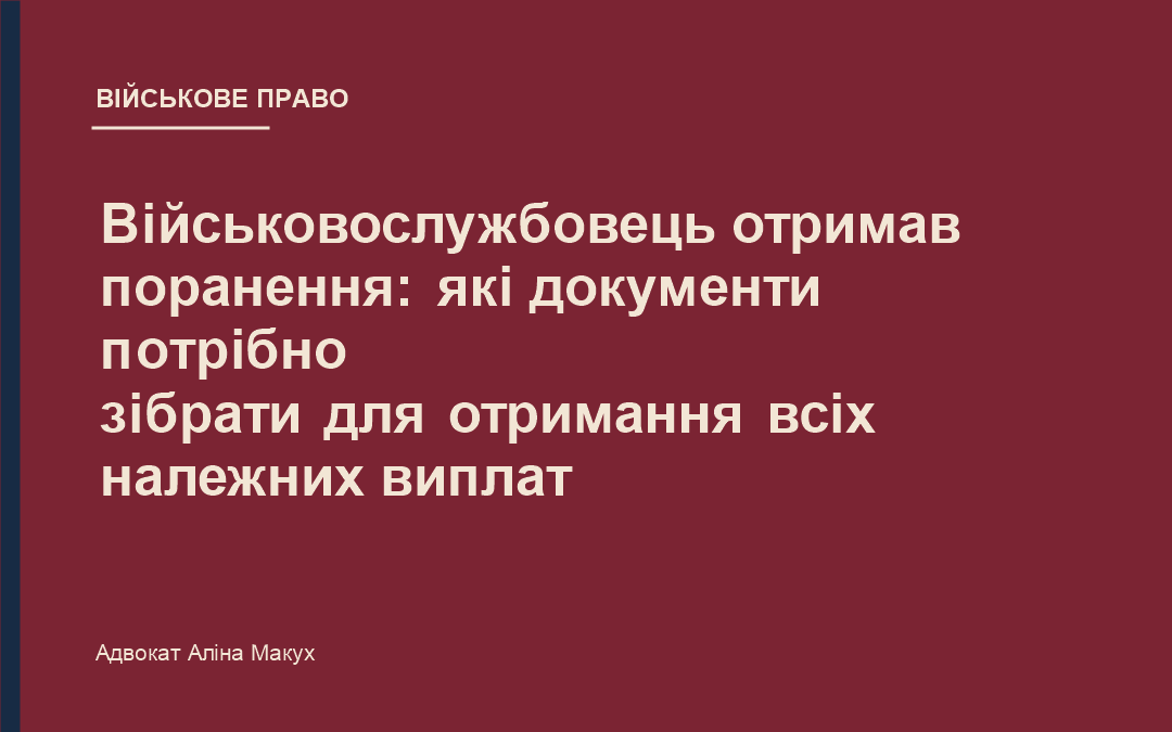 Військовослужбовець отримав поранення: які документи потрібно зібрати для отримання всіх належних виплат