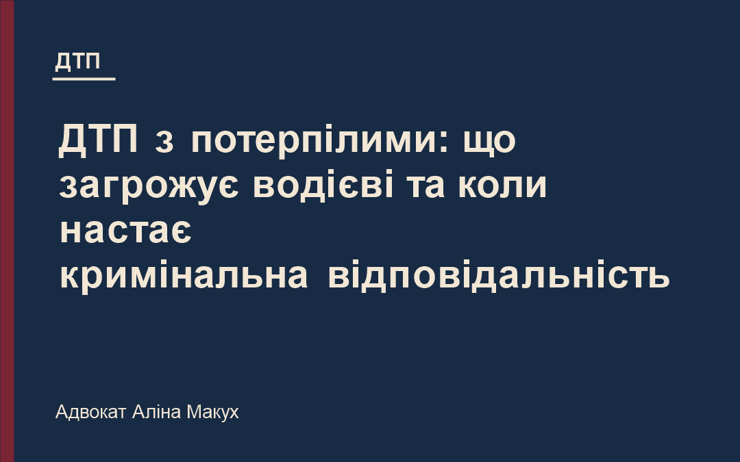 ДТП з потерпілими: що загрожує водієві та коли настає кримінальна відповідальність