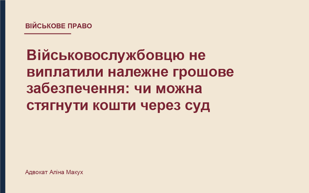 Військовослужбовцю не виплатили належне грошове забезпечення: чи можна стягнути кошти через суд