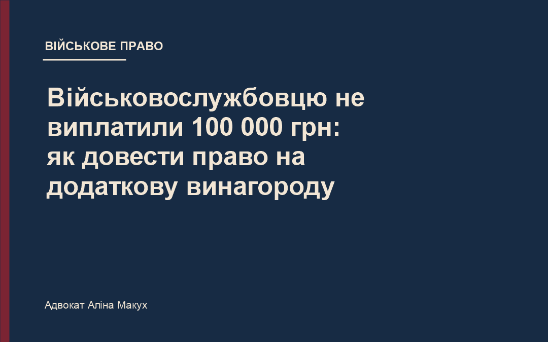 Військовослужбовцю не виплатили 100 000 грн: як довести право на додаткову винагороду