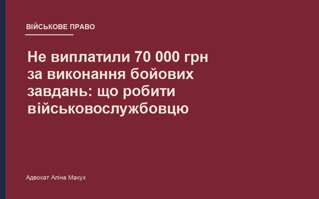 Не виплатили 70 000 грн за виконання бойових завдань: що робити військовослужбовцю