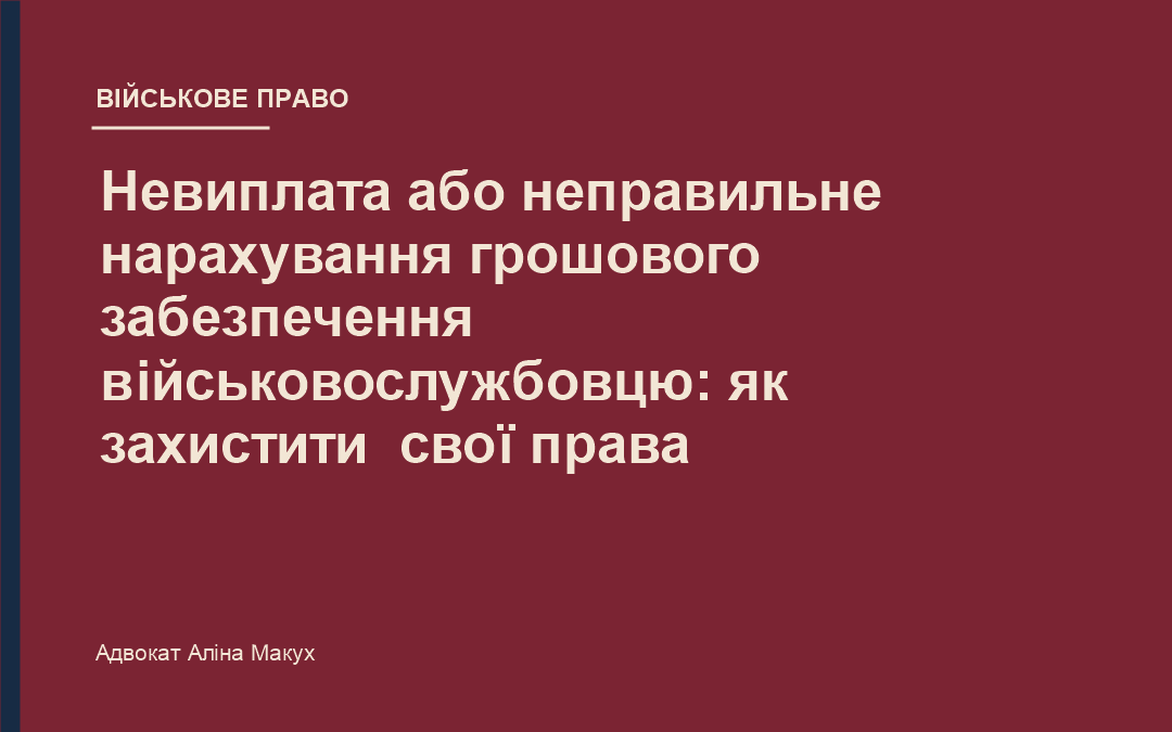 Невиплата або неправильне нарахування грошового забезпечення військовослужбовцю: як захистити свої права
