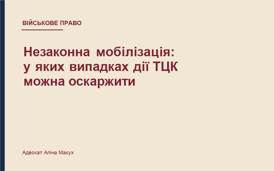 Незаконна мобілізація: у яких випадках дії ТЦК можна оскаржити