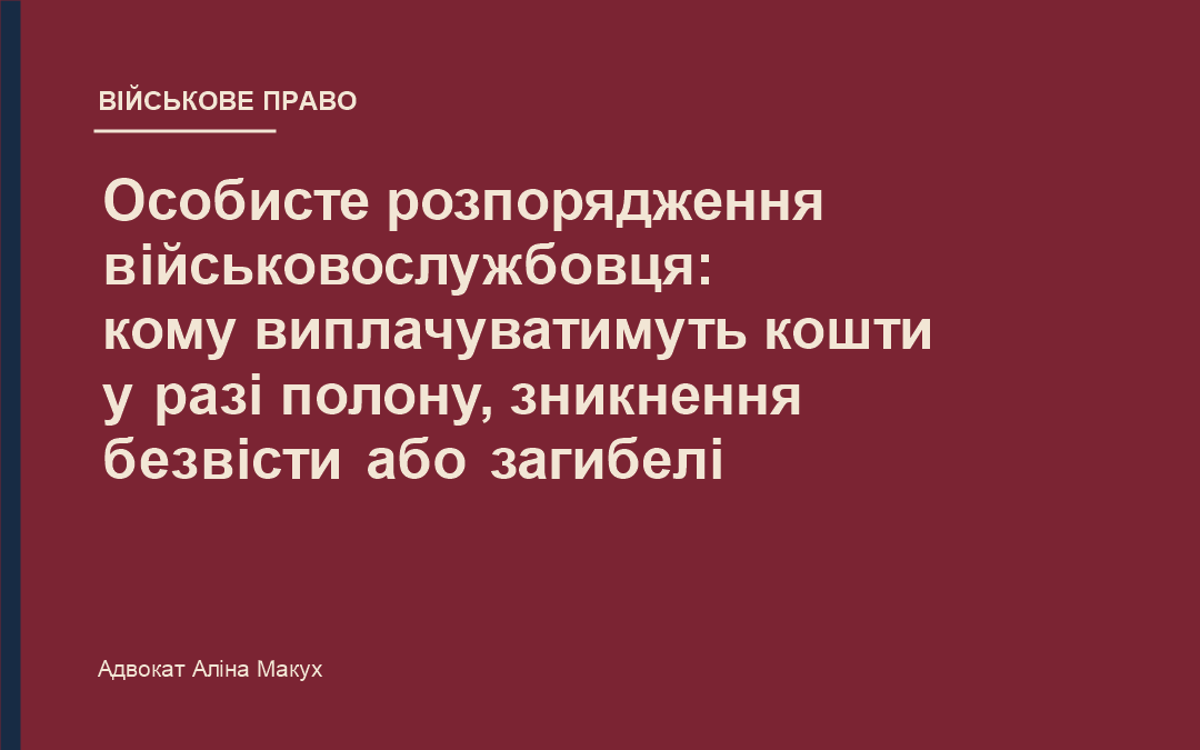 Особисте розпорядження військовослужбовця: як визначити, кому виплачуватимуть кошти у разі полону, зникнення безвісти або загибелі