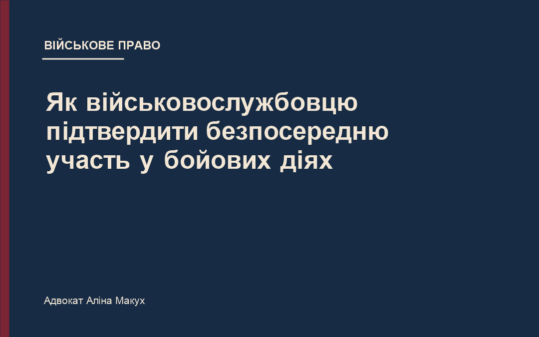 Як військовослужбовцю підтвердити безпосередню участь у бойових діях