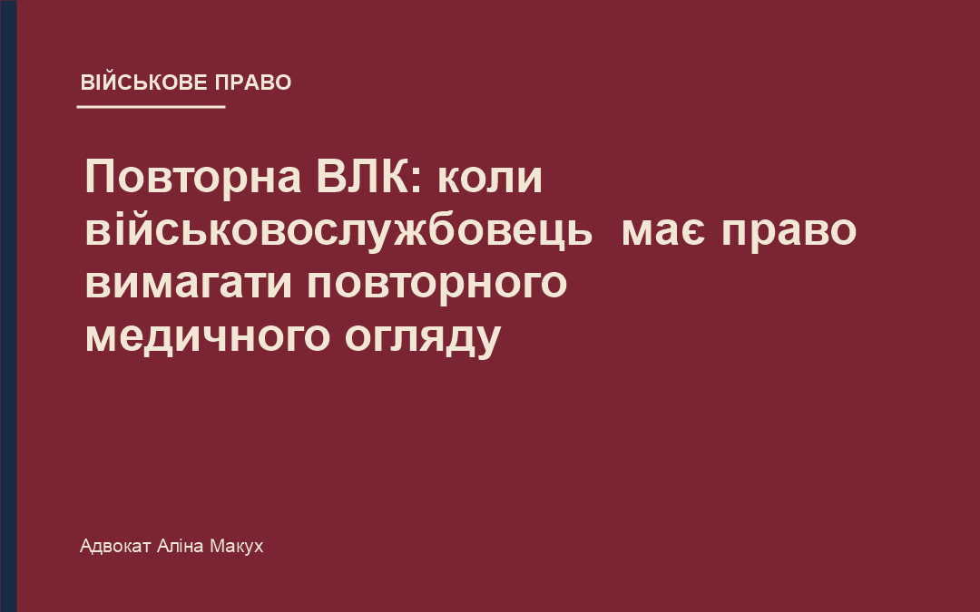 Повторна ВЛК: коли військовослужбовець має право вимагати повторного медичного огляду