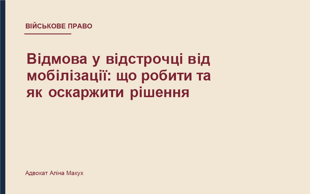 Відмова у відстрочці від мобілізації: що робити та як оскаржити рішення