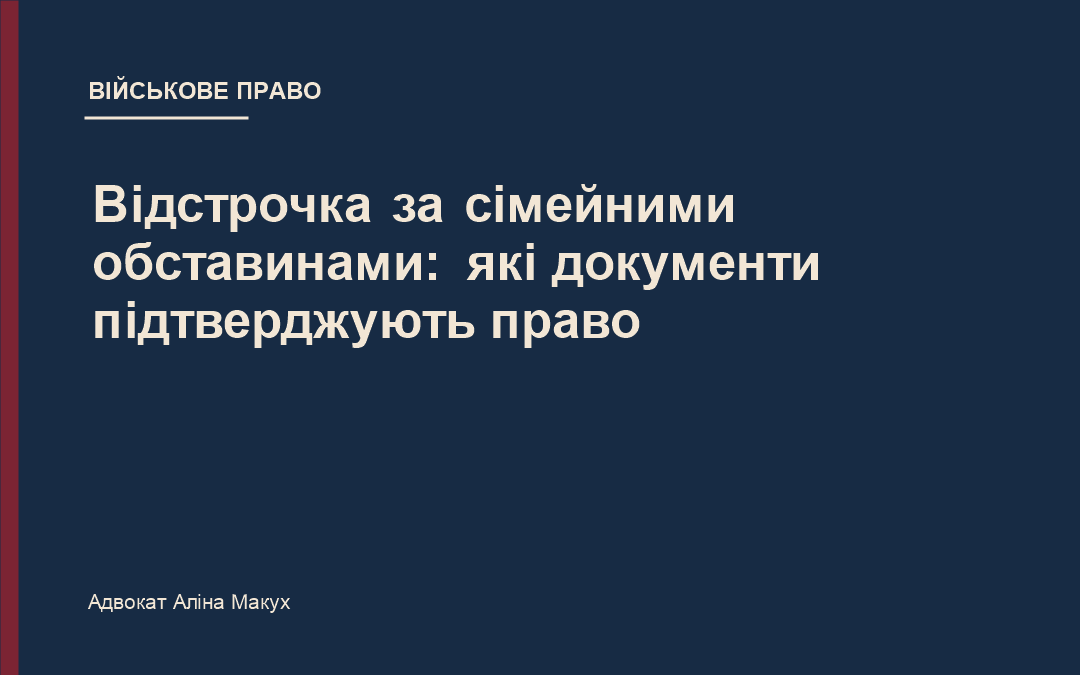 Відстрочка за сімейними обставинами: які документи підтверджують право на відстрочку