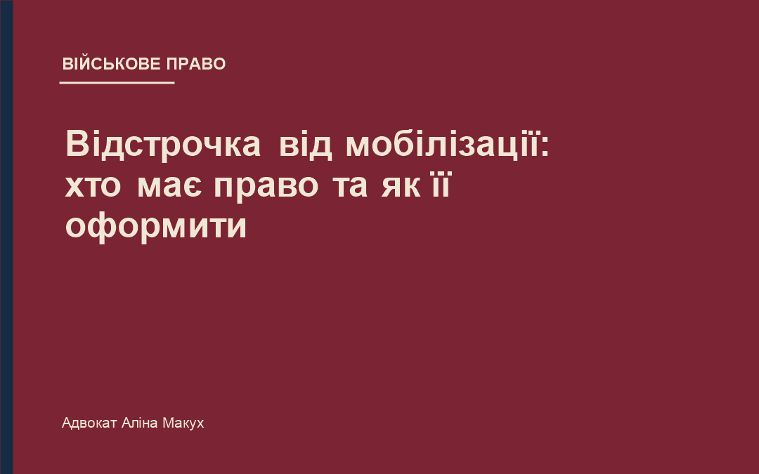 Відстрочка від мобілізації: хто має право та як її оформити
