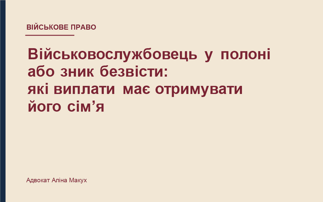 Військовослужбовець у полоні або зник безвісти: які виплати має отримувати його сім’я