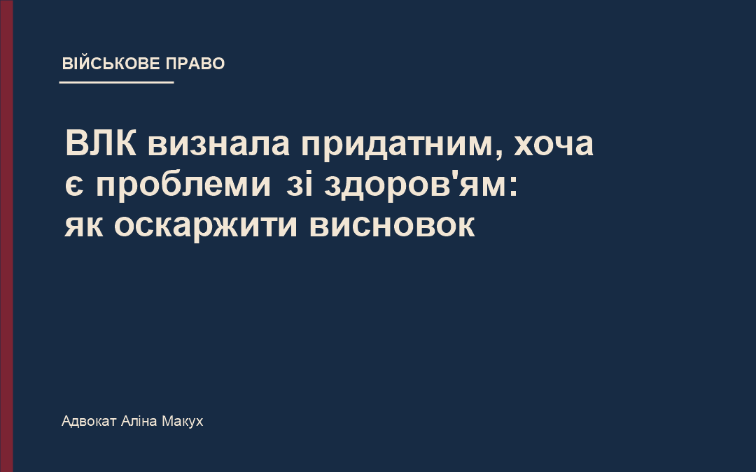 ВЛК визнала придатним, хоча є проблеми зі здоров’ям: як оскаржити висновок