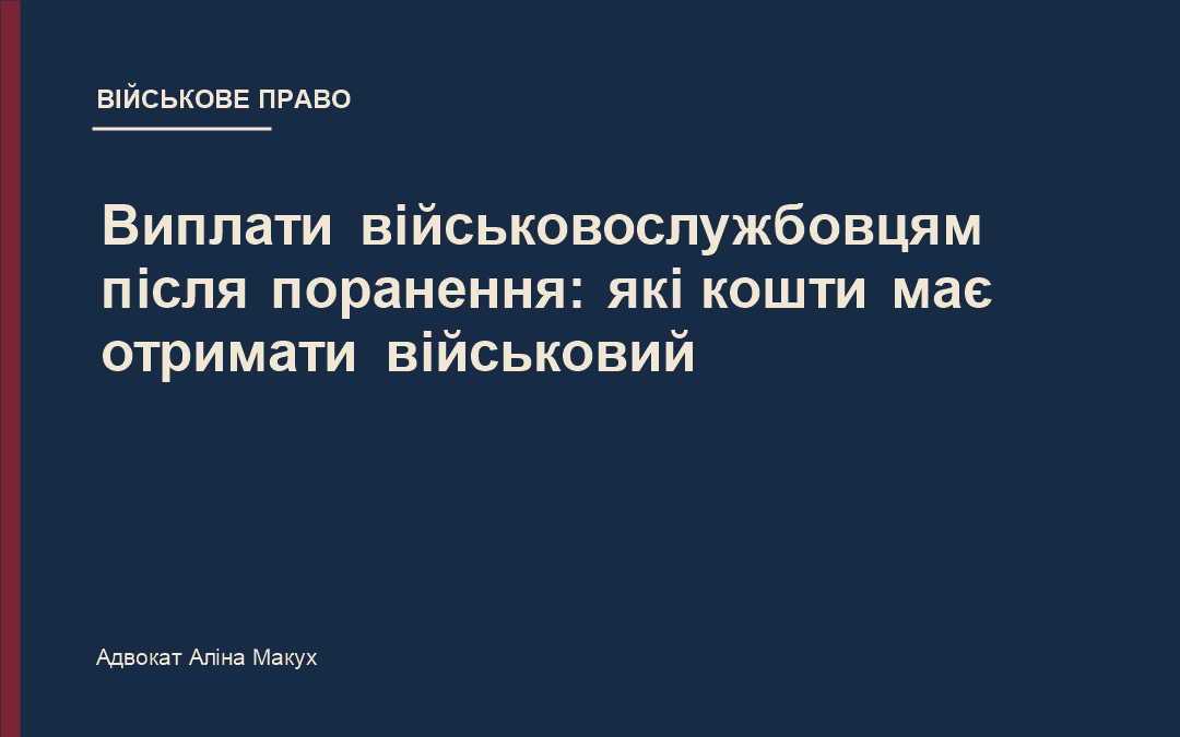 Виплати військовослужбовцям після поранення: які кошти має отримати військовий
