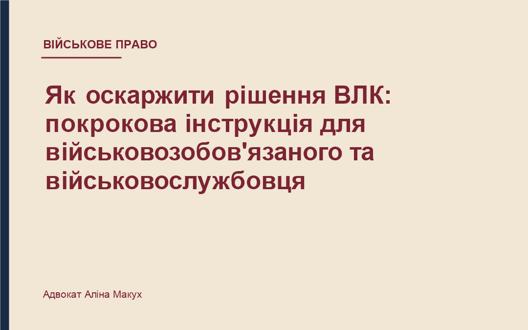 Як оскаржити рішення ВЛК: покрокова інструкція для військовозобов’язаного та військовослужбовця