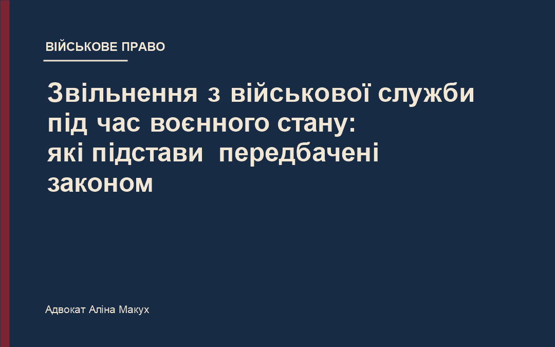 Звільнення з військової служби під час воєнного стану: які підстави передбачені законом